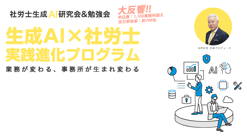 生成Ai x 社労士実践進化プログラム