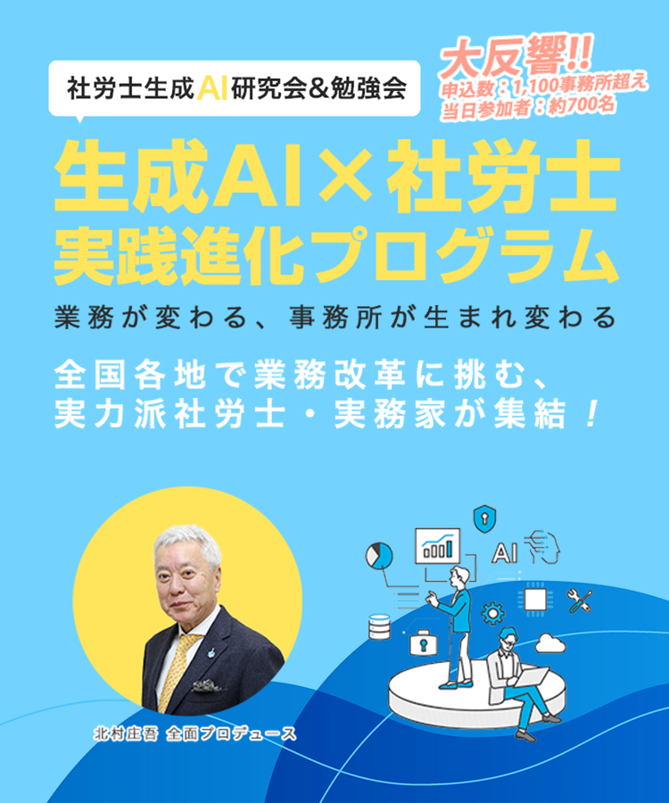 生成Ai x 社労士実践進化プログラム